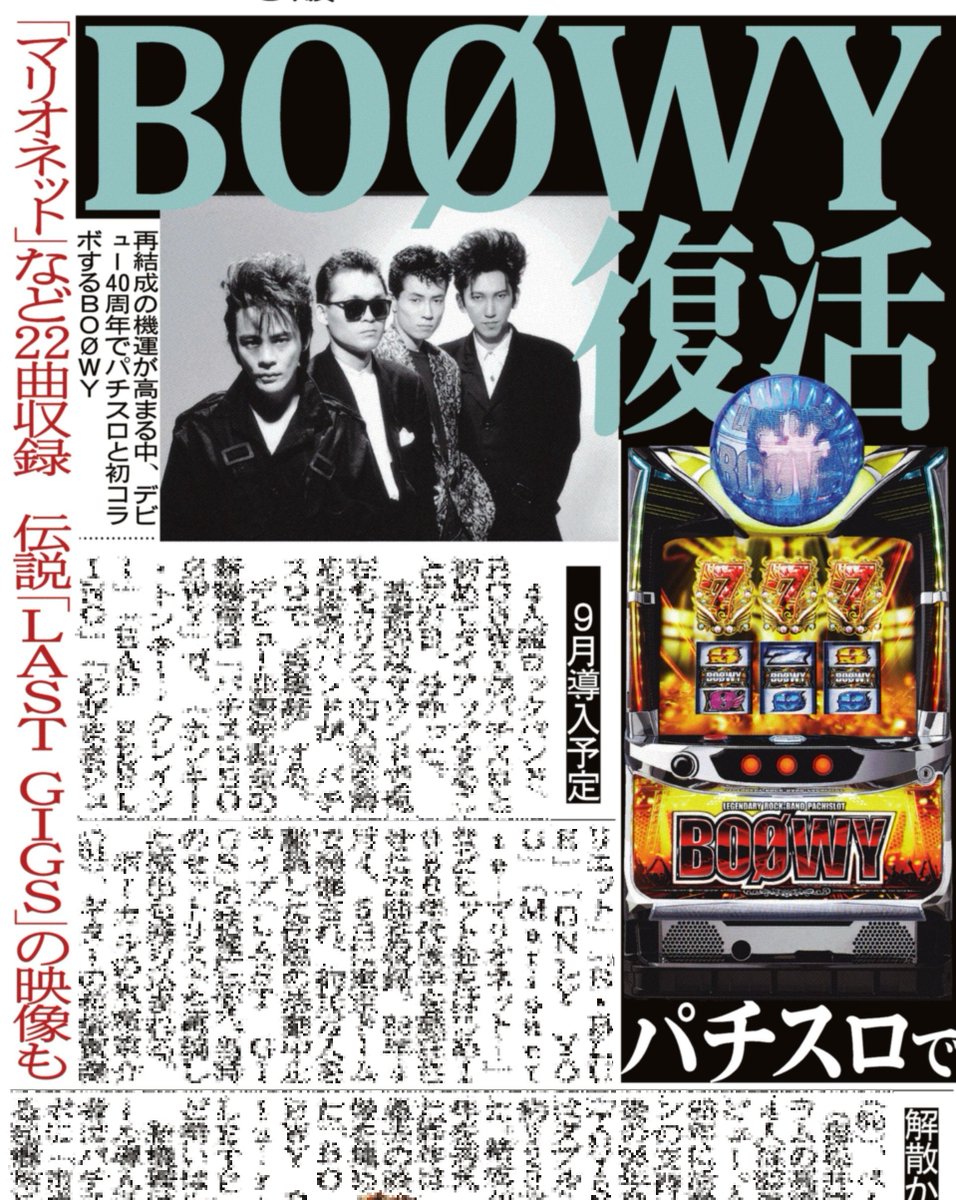 BOØWY がパチスロと初めてタイアップする。デビュー40周年を記念