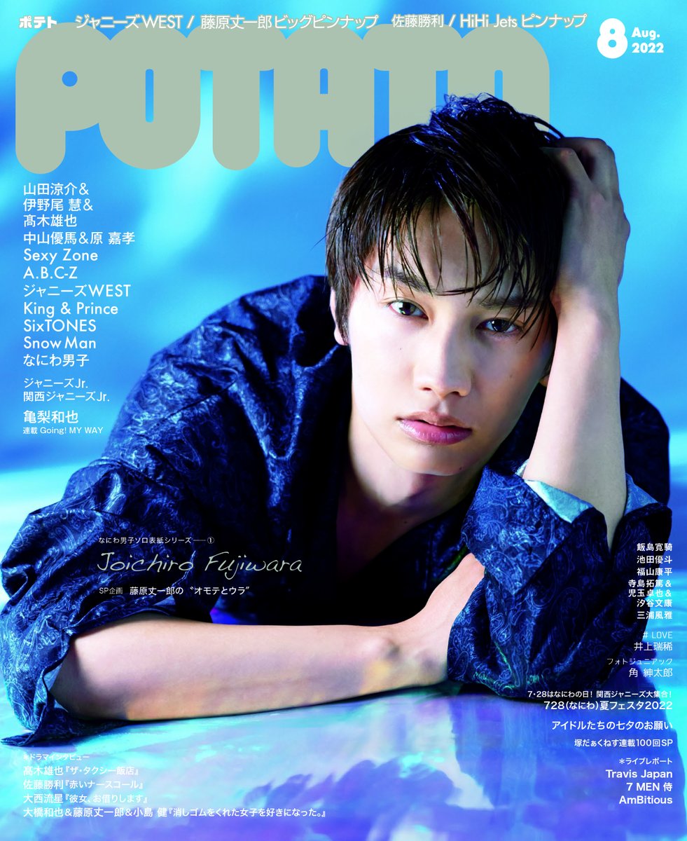 7/7発売☆POTATO8月号】なにわ男子ソロ表紙シリーズ第1弾、藤原丈一郎