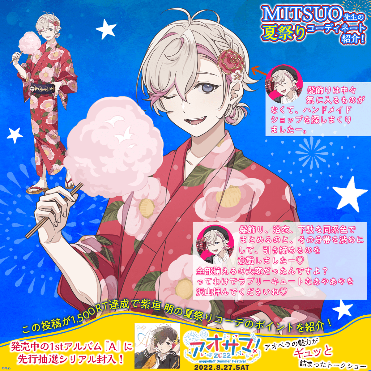 🍧MITSUO先生の夏祭りコーデ紹介🎆／ 本日は📷綾瀬 光緒(CV:#豊永利行