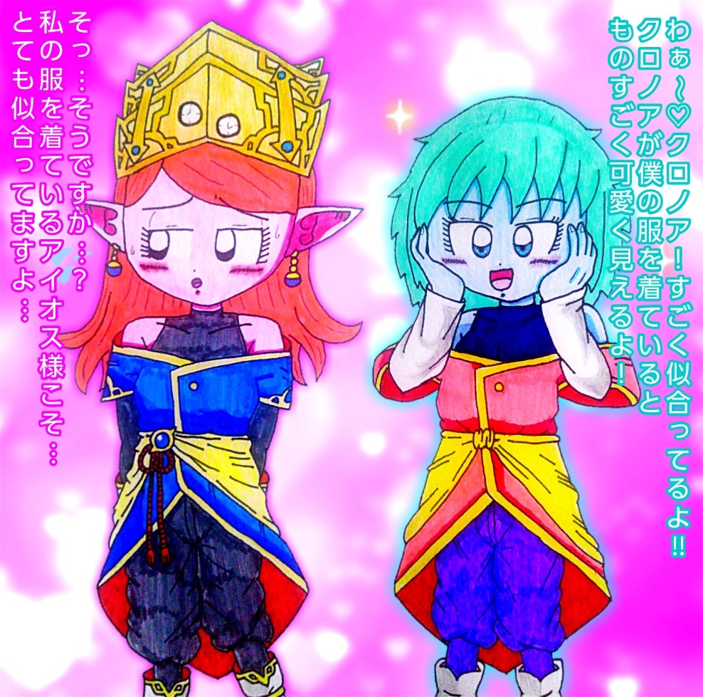 クロノア様とアイオス様の衣装交換 #ドラゴンボールヒーローズ #時の界