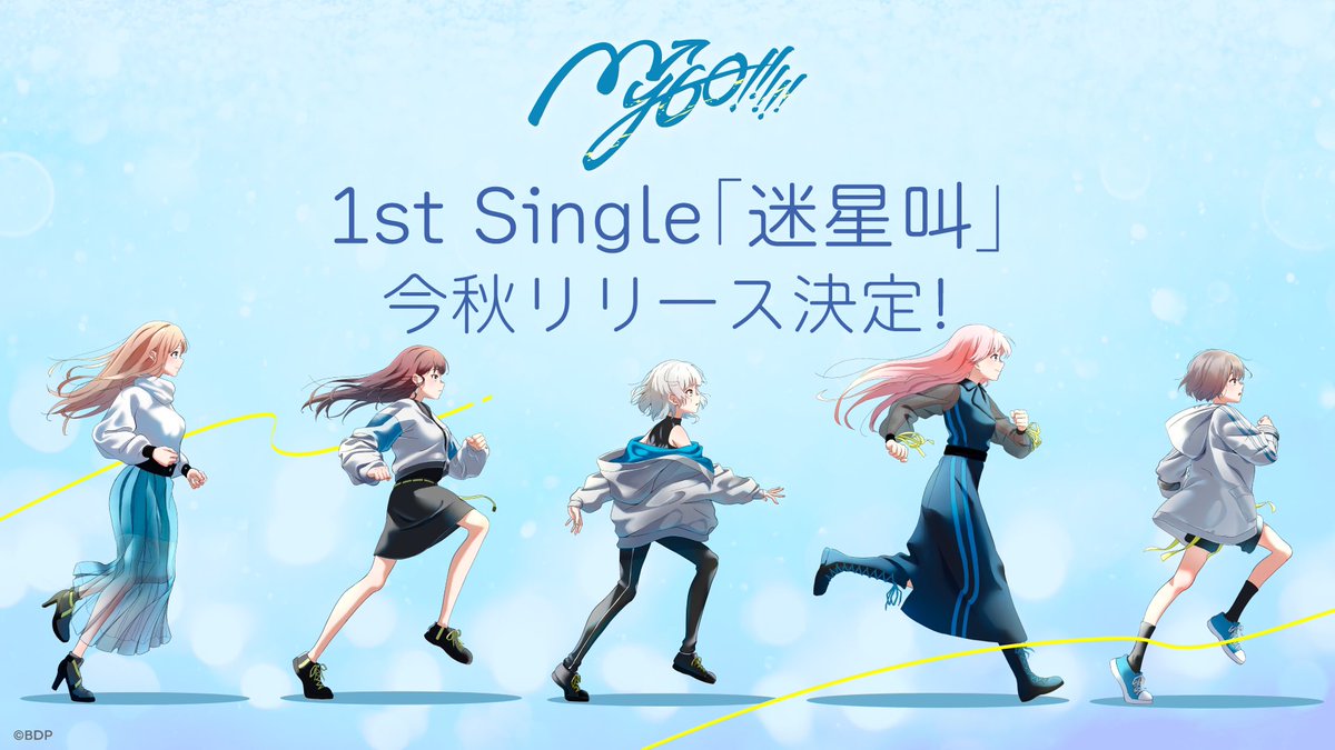 重大発表】 MyGO!!!!! 1st Single「迷星叫」 今秋発売決定。 また