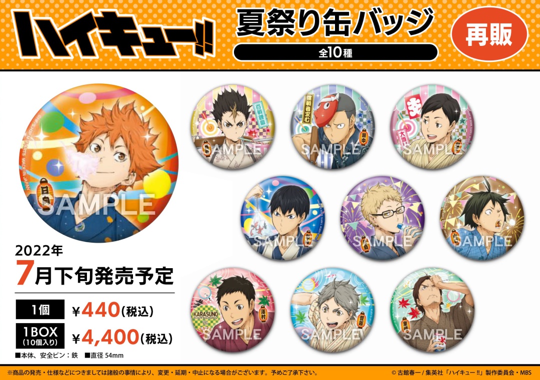 ハイキュー!!』 夏祭り缶バッジが再入荷！ 夏祭りを楽しむ烏野メンバー