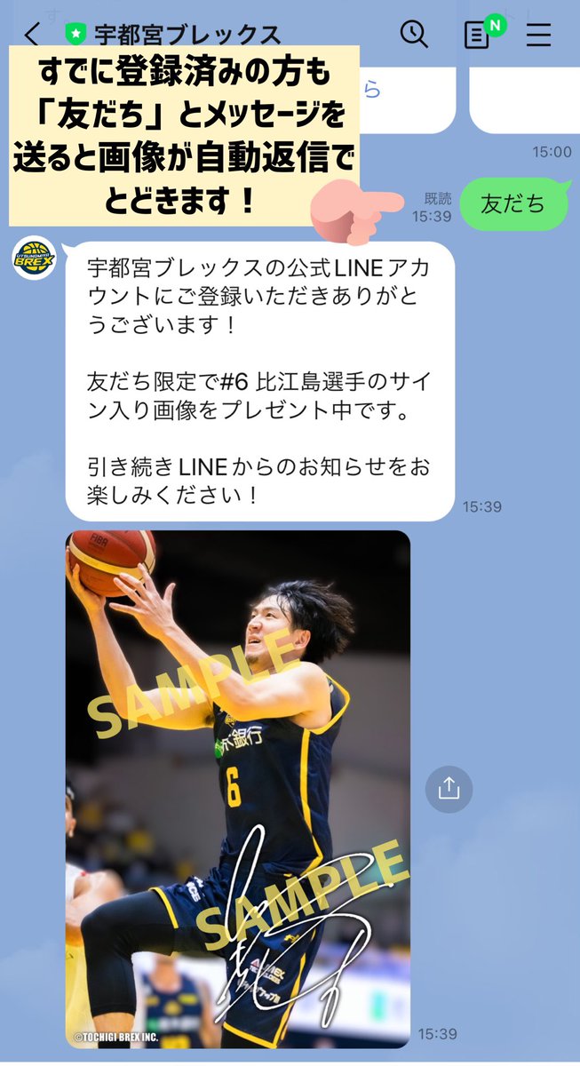 宇都宮ブレックスLINE公式アカウントの友だち追加をしていただくと、#6