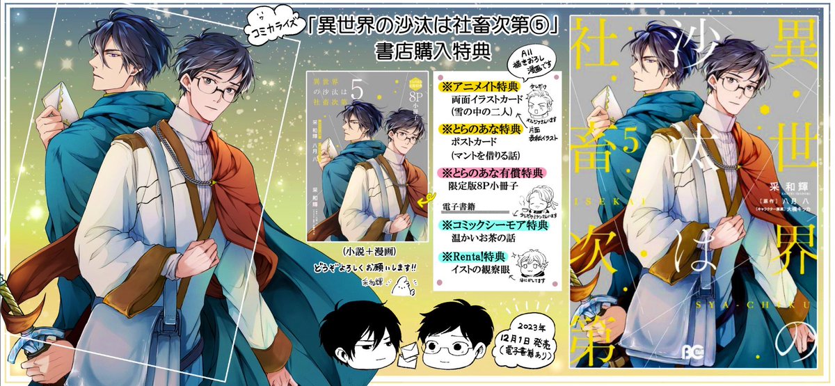コミカライズ「異世界の沙汰は社畜次第」 5巻書店購入特典のお知らせ