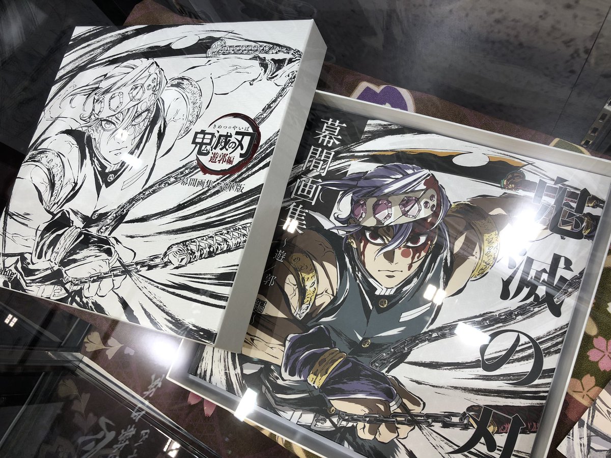 C100】 ・テレビアニメ「鬼滅の刃」遊郭編 幕間画集 -豪華版- 幕間を