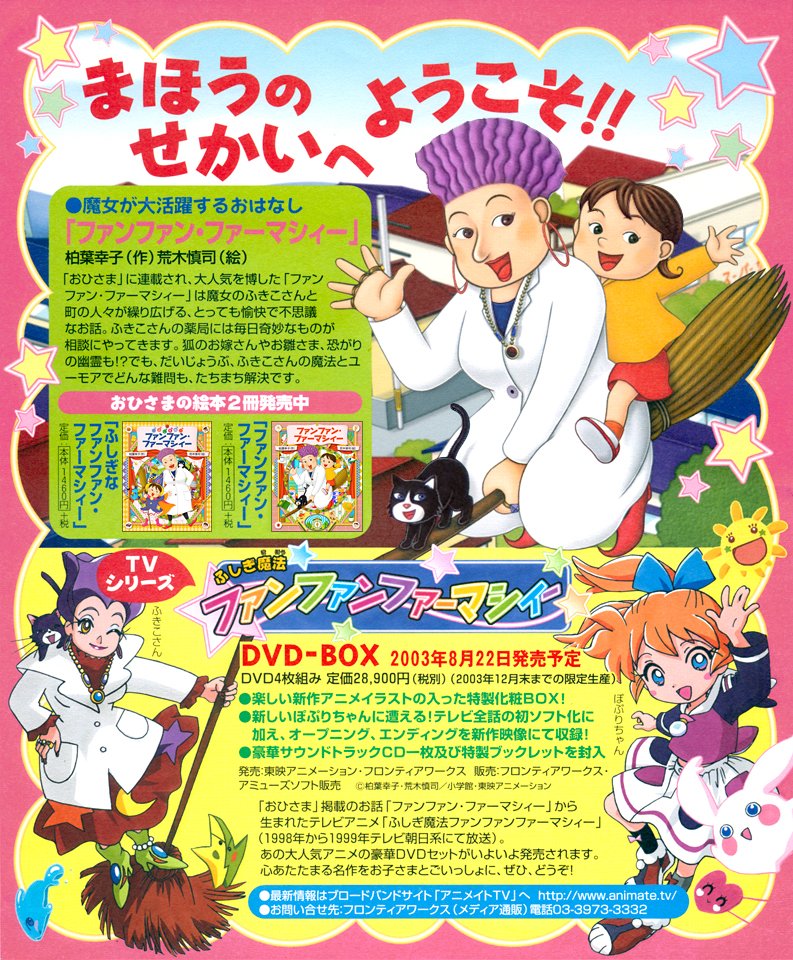 ふしぎ魔法 ファンファンファーマシィー DVD メモリアルパック