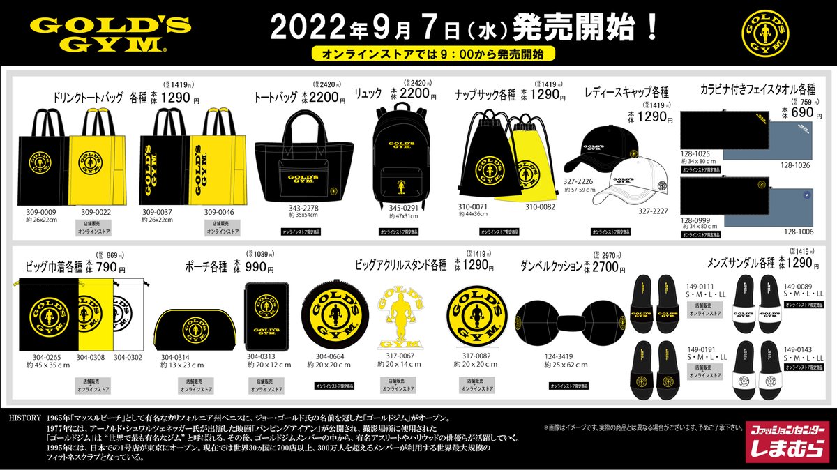 9/7(水)より全国の #しまむら にて #ゴールドジム のグッズが発売