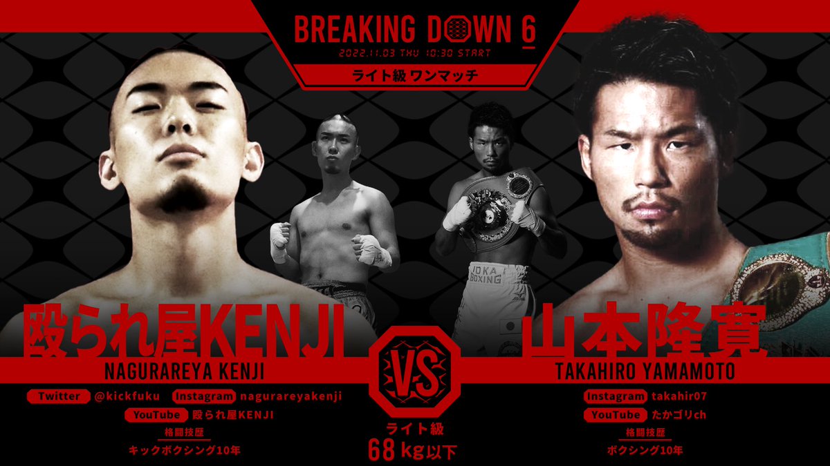 BreakingDown6 対戦カード発表📣 ＼ 🥊ライト級ワンマッチ68Kg以下