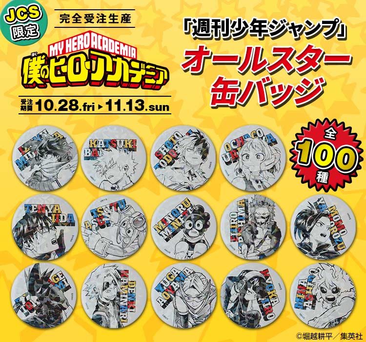 ヒロアカ オールスター缶バッジ エリ 壊理 34点 原作新商品情報＞ 【10月28