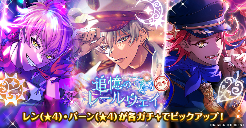 イベント前半ガチャ／ 『追憶のレールウェイ』前半ガチャ開催中！ マイ