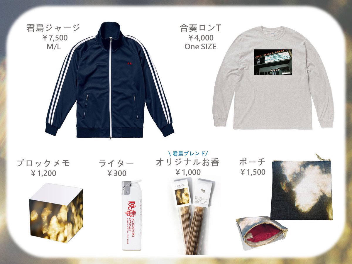 ﾟ・ツアーグッズ情報 :ﾟ・ 明日より始まる 君島大空 合奏形態ツアー