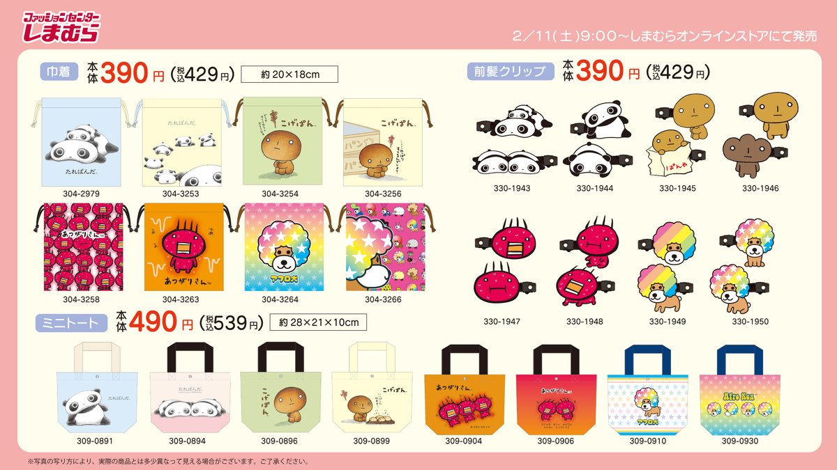 📣しまむら新商品📣 2/11(土)9：00～ #しまむら オンラインストアにて