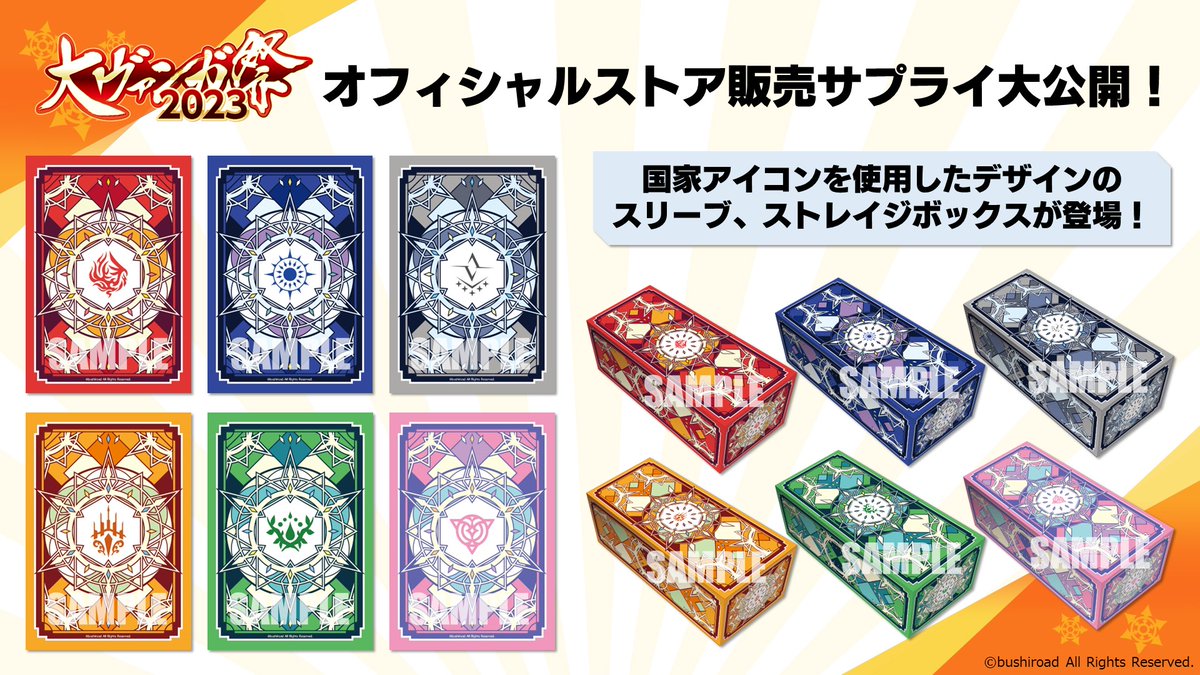 🔥大ヴァンガ祭2023🔥 🎊オフィシャルストア販売サプライ大公開🎊 国家