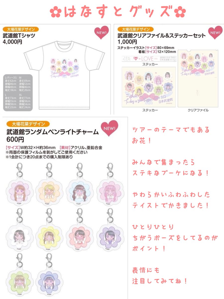武道館の #はなすと グッズ！ お花の中からイコラブちゃん 💐♡