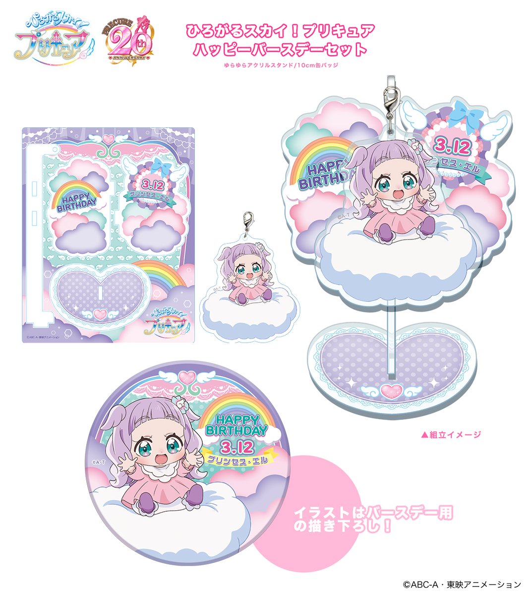 ひろがるスカイ！プリキュア「ハッピーバースデーセット」イラストは