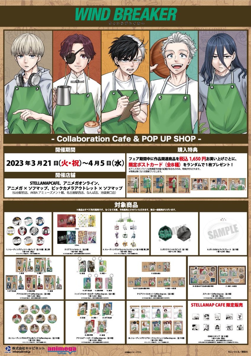 今年も WIND BREAKER（#ウィンドブレイカー）× STELLAMAPCafe のコラボ