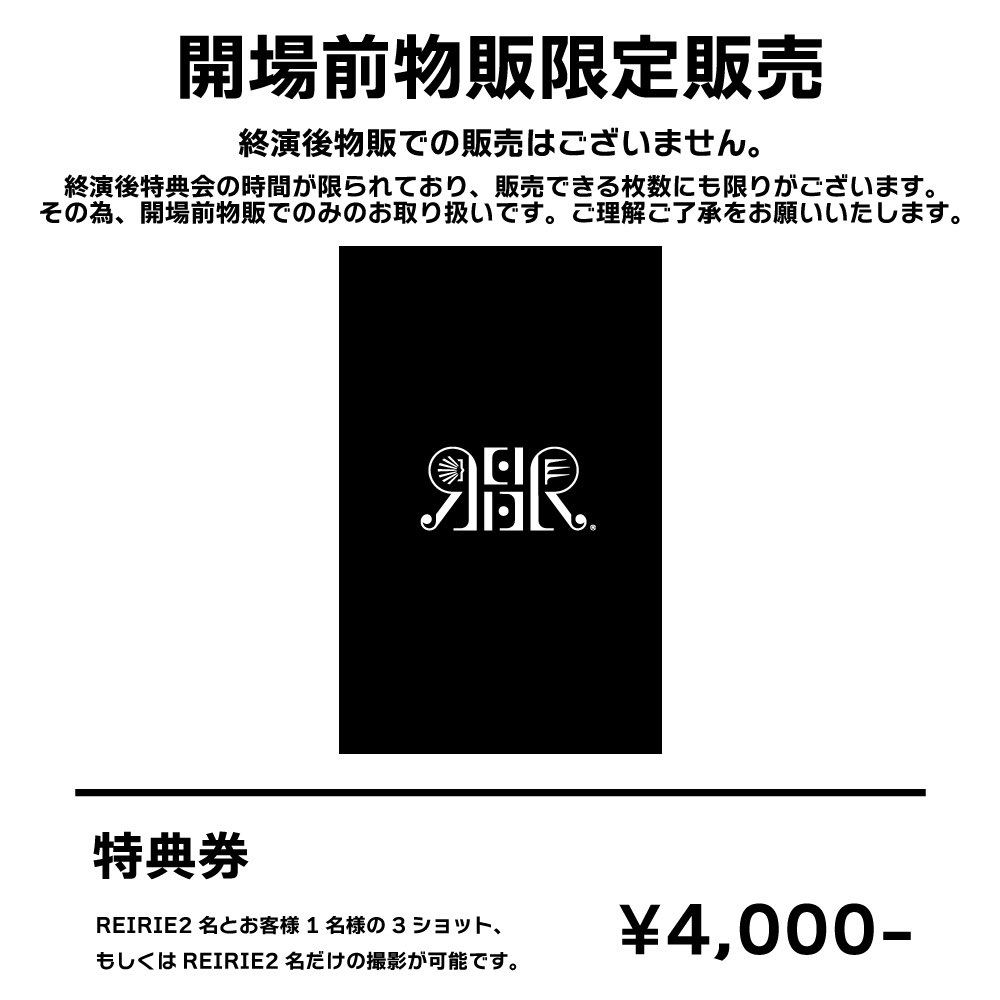 ご案内】 3/25(土) #REIRIE 1st LIVE ~R~ 物販でのご案内です。 チェキ