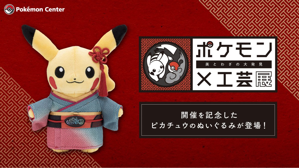 本日3月20日（月）から、「ポケモン×工芸展 美とわざの大発見」の開催