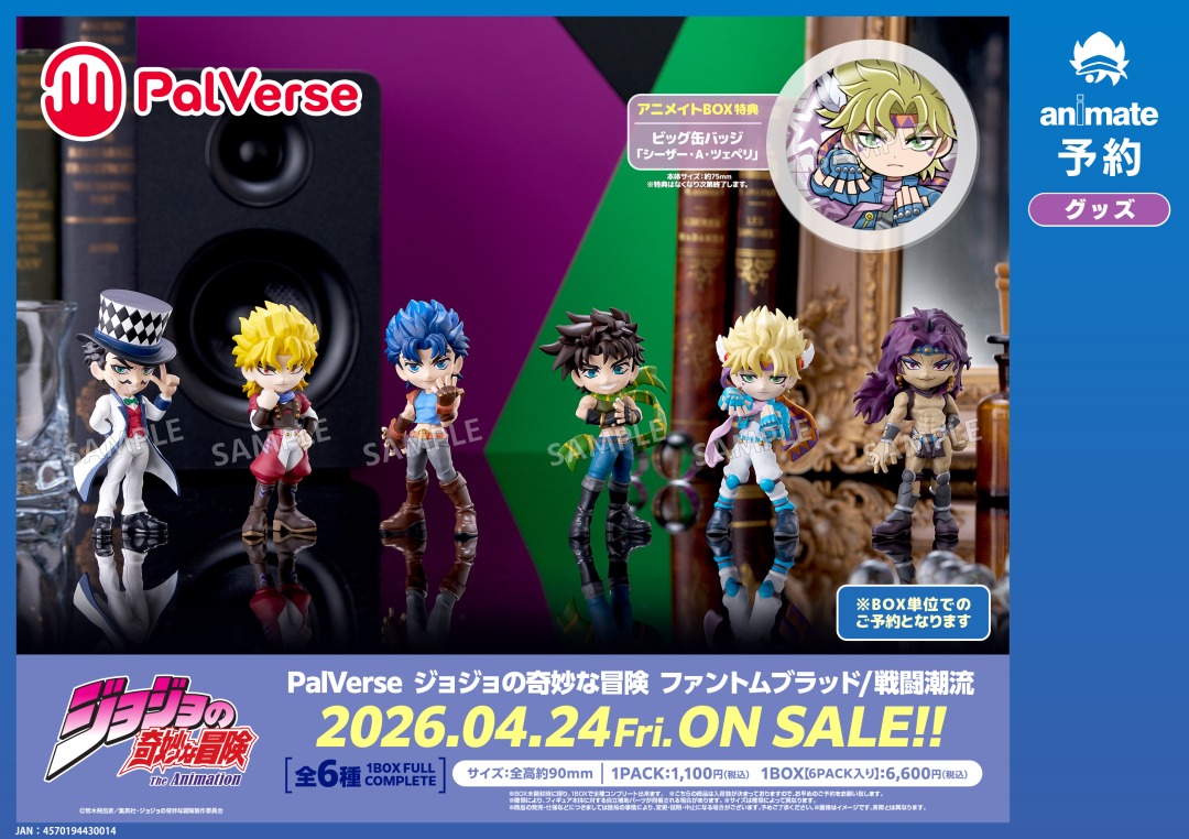 2026年4月発売予定【ジョジョの奇妙な冒険 PalVerse ファントム