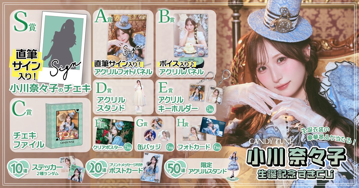 💚🫖🧚 小川奈々子 生誕すきくじ 🧚🫖💚 【小川奈々子生誕祭2025