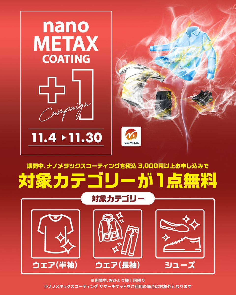 1キャンペーン』11月30日（日）までの開催です！ いつも #ナノ