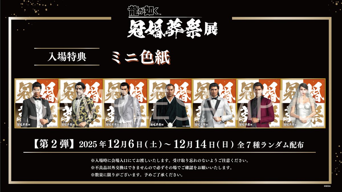 ◤入場特典絵柄解禁◢ #龍が如く冠婚葬祭展 へご来場いただいた皆様に
