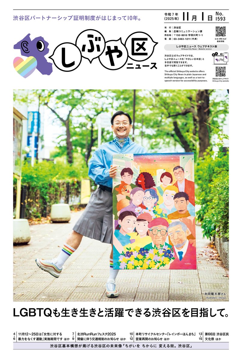 お知らせ】しぶや区ニュース11月1日号を発行しました。特集は「LGBTQも