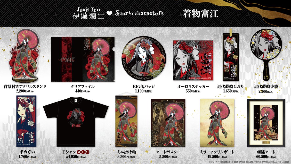 伊藤潤二・サンリオキャラクターズ】 🎀商品紹介🎀 『着物富江シリーズ