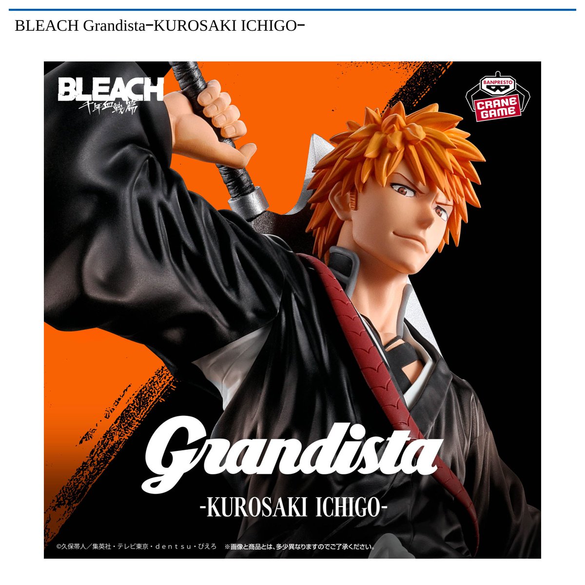 11/20 0時 スタート予定！】 『BLEACH GrandistaｰKUROSAKI ICHIGOｰ