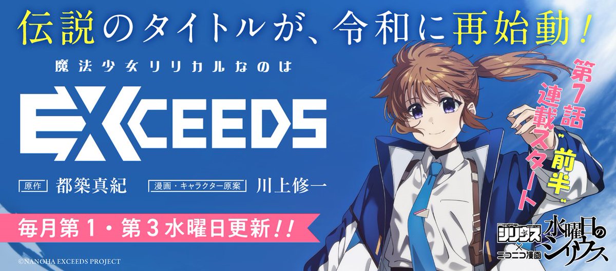 ━━━*＼ 連載再開📢／*━━━ #なのはEX 第7話前半公開💐 水曜日の