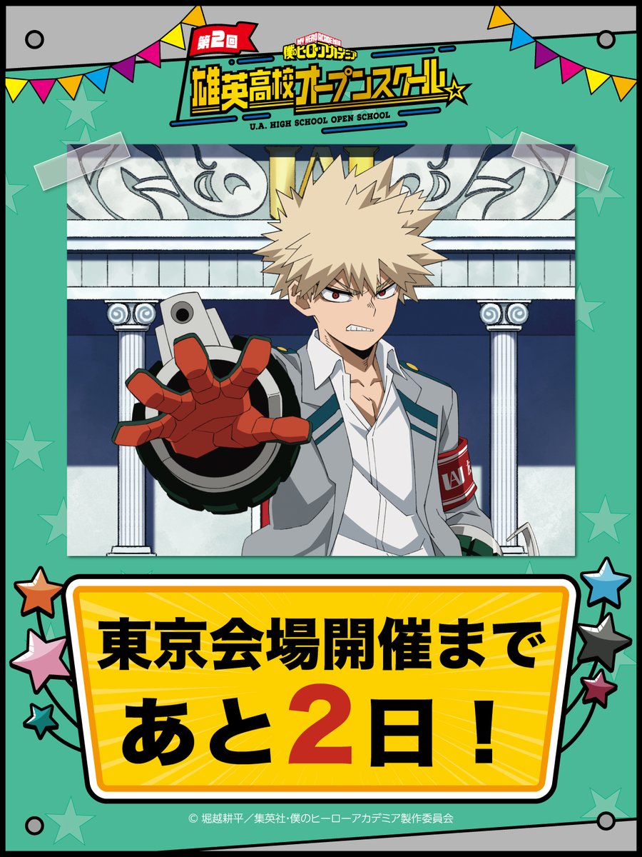 僕のヒーローアカデミア オープンスクール ミニゲーム 爆豪勝己 僕の