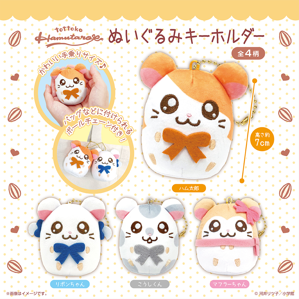 DAISO】 『とっとこハム太郎』のぬいぐるみキーホルダーが新登場
