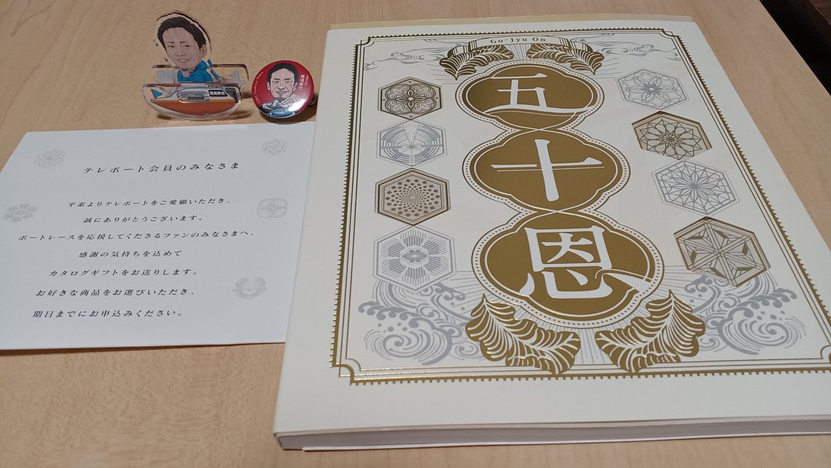 テレボートカタログギフト「五十恩」2025冬 テレボートカタログギフト