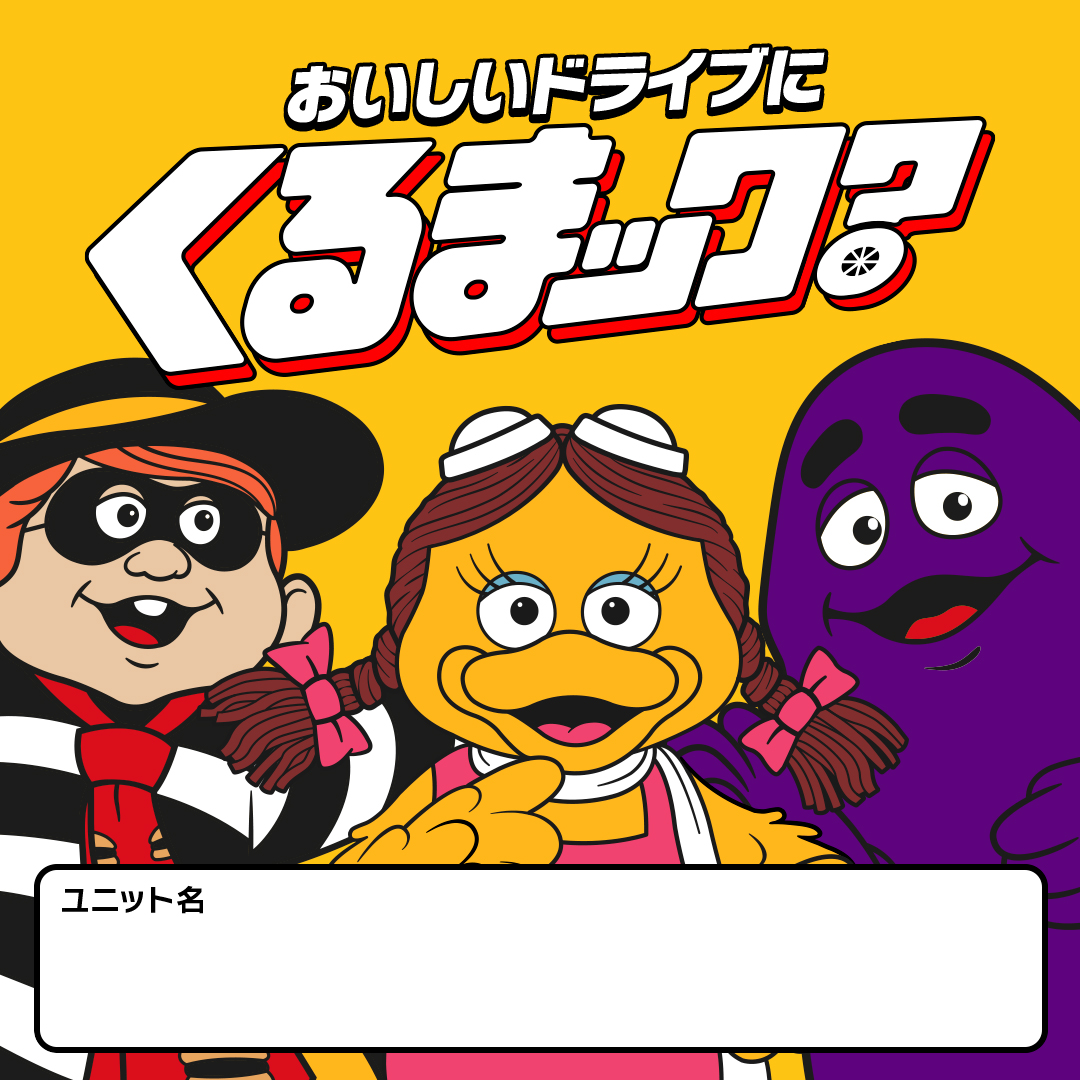 ユニット名つけてください