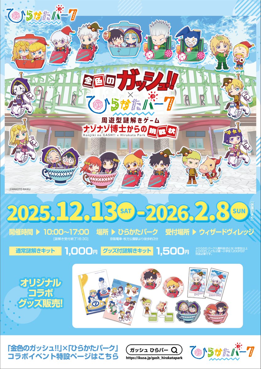 📢 #金色のガッシュ!! × #ひらパー コラボイベント開催のお知らせ