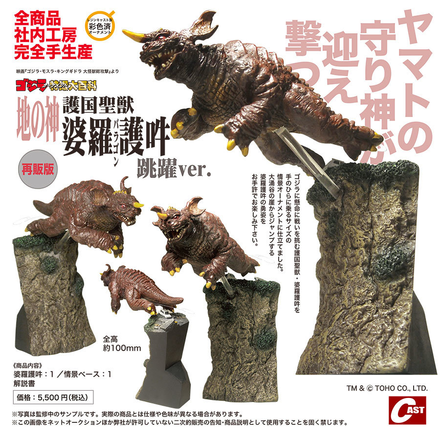 ゴジラオーナメント特撮大百科「護国聖獣 婆羅護吽(バラゴン) 跳躍ver