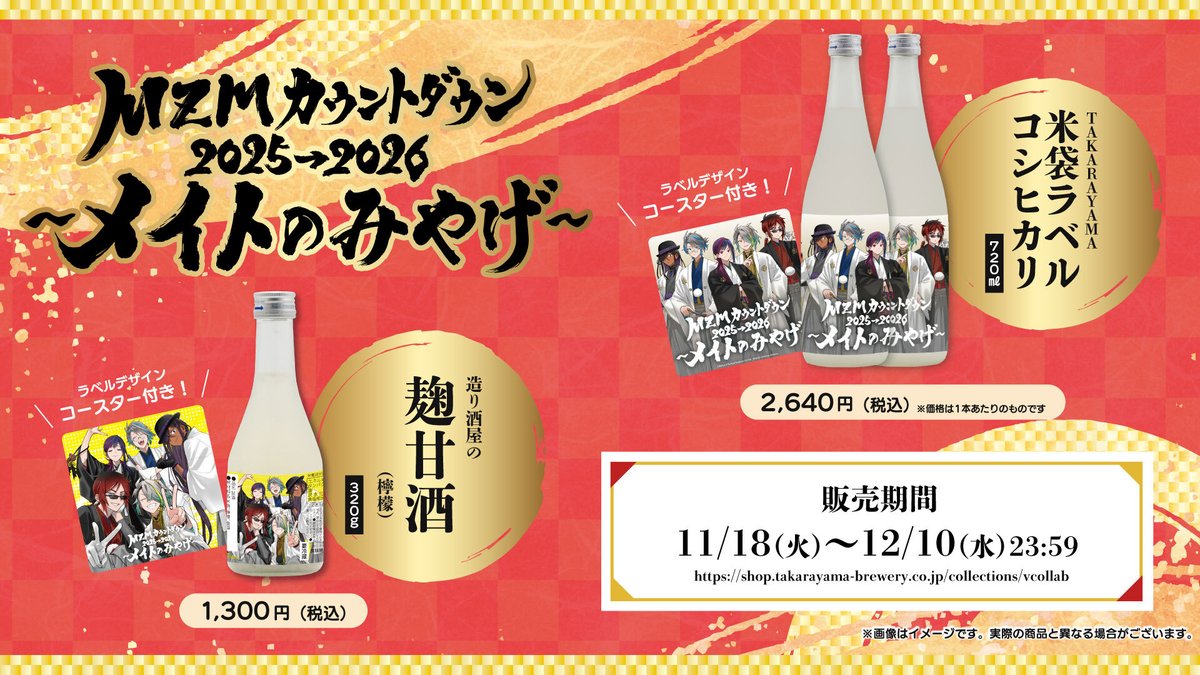 コラボ酒🍶】 #MZMカウントダウン2025 x たからやま醸造さんコラボ酒が