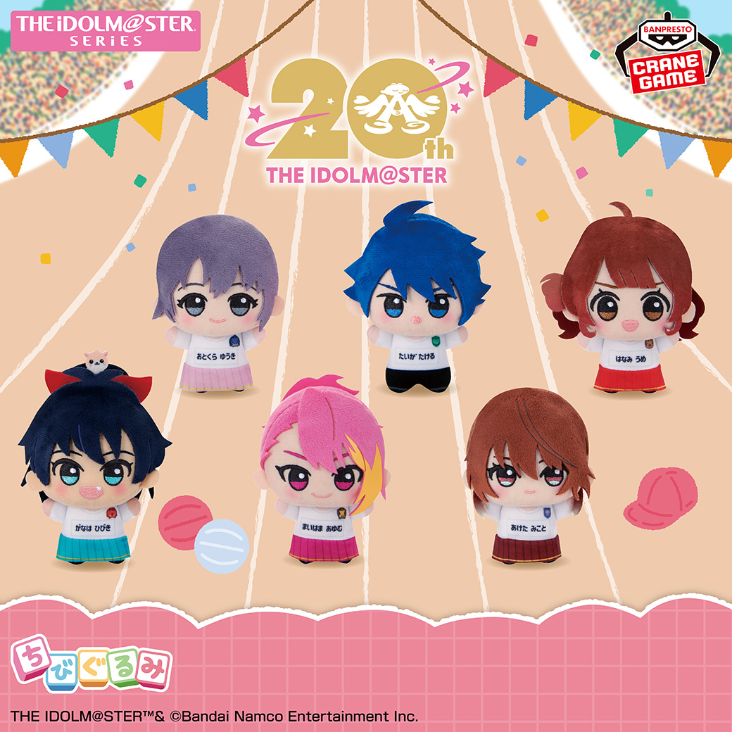 20周年イヤーを記念して🌟／ 「THE IDOLM@STER Series #ちびぐるみ