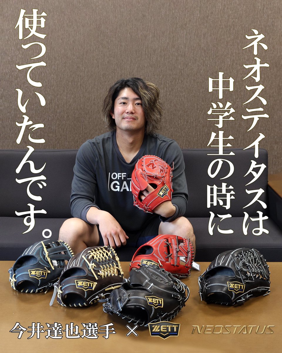 新生ネオステイタス×今井達也選手 硬式野球に挑戦する君に使って欲しい