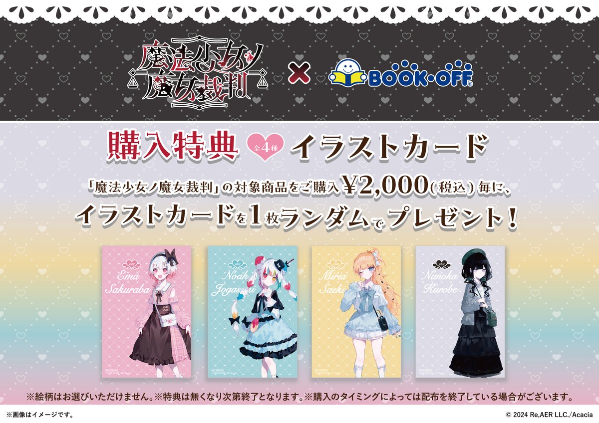 開催決定／ 『#魔法少女ノ魔女裁判』×BOOKOFF 描き下ろしイラストの