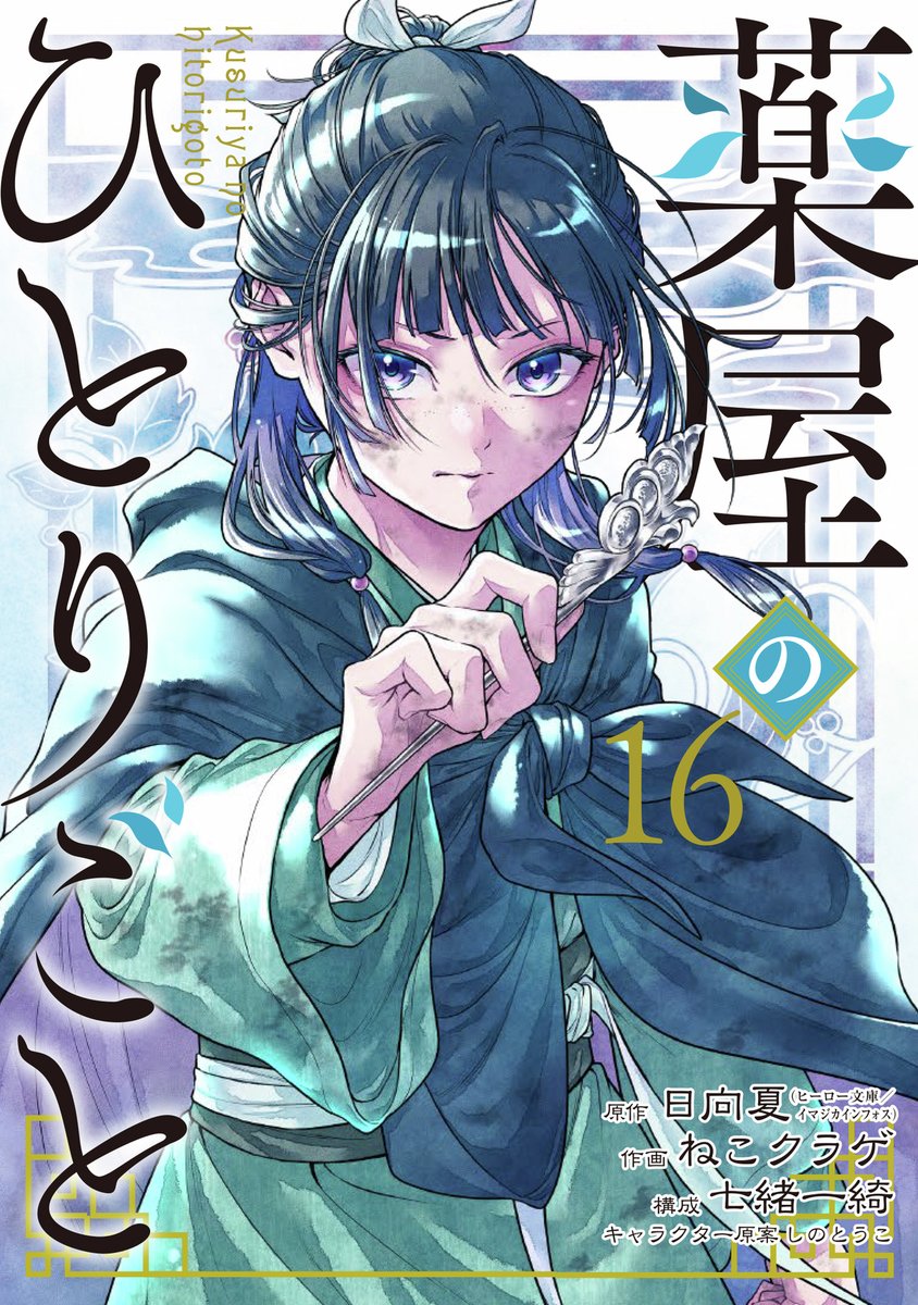 本】TSUTAYA限定特典／ 11月25日(火)頃発売 『#薬屋のひとりごと 16 巻