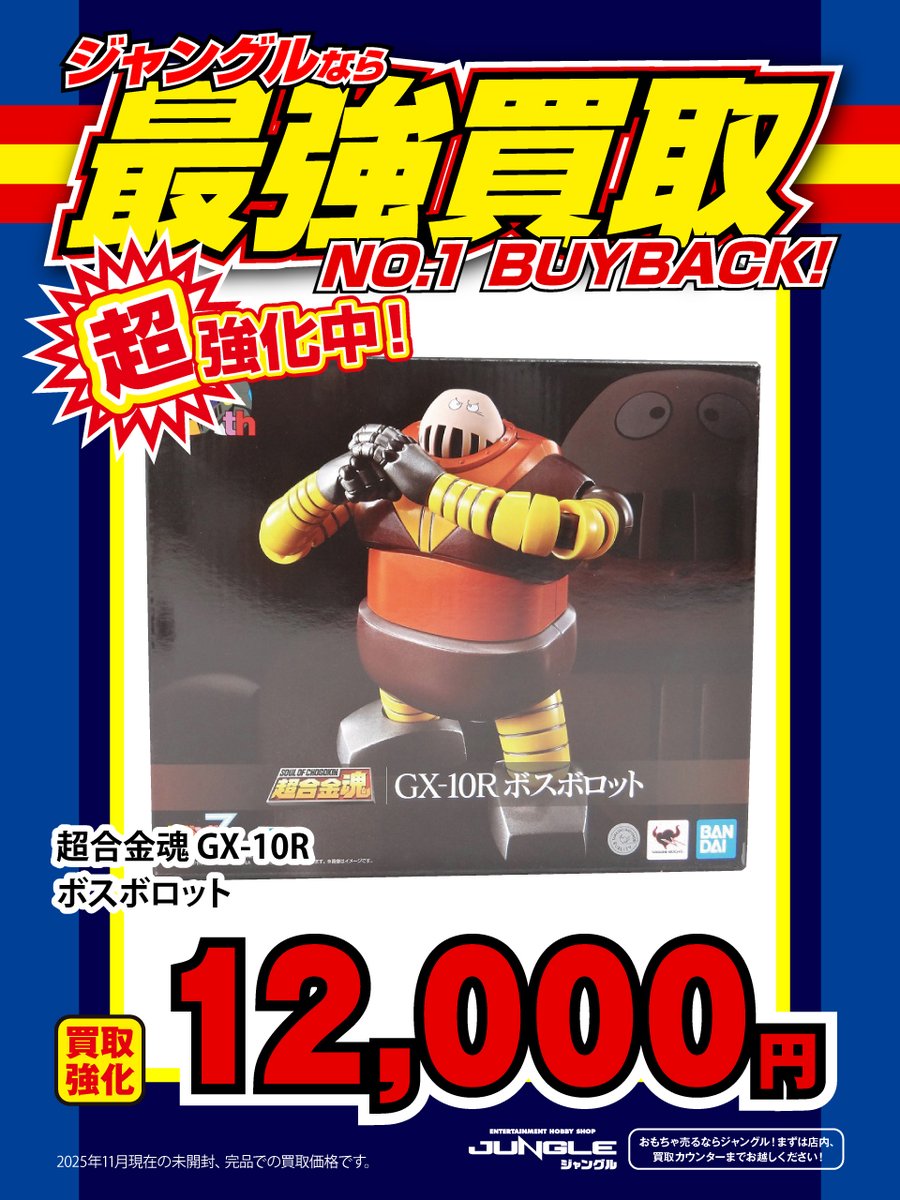 JUNGLE買取情報】 🔥買取強化実施中🔥 『超合金魂 GX-10R ボスボロット