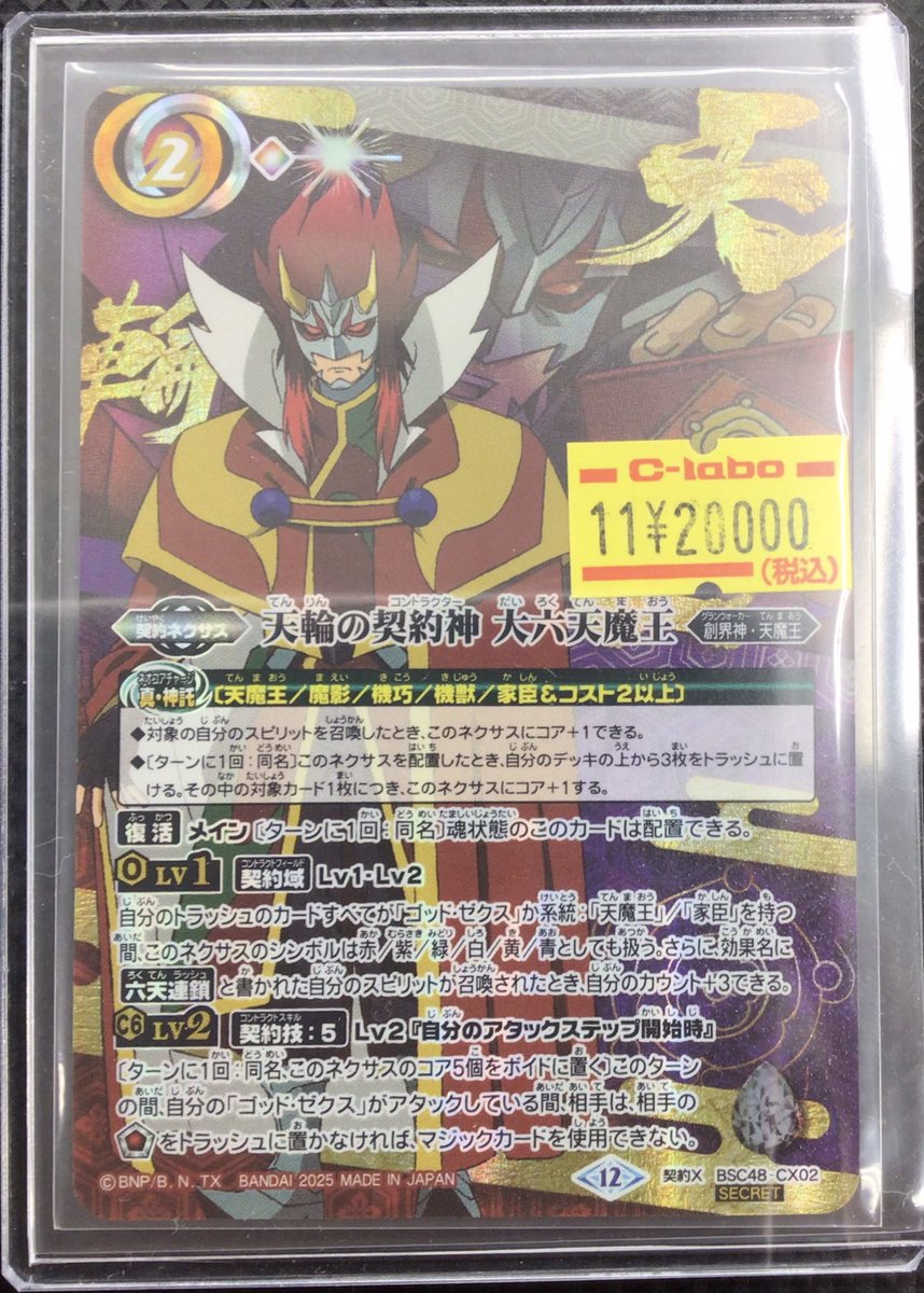 天輪の契約神 第六天魔王 シークレット 文字入り 天輪の契約神 大六天