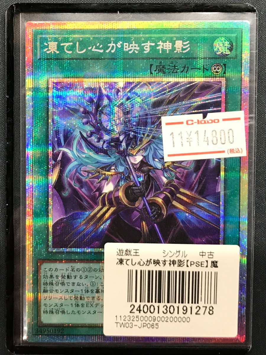 遊戯王 凍てし心が映す神影プリズマ 凍てし心が映す神影(レヴシャドー