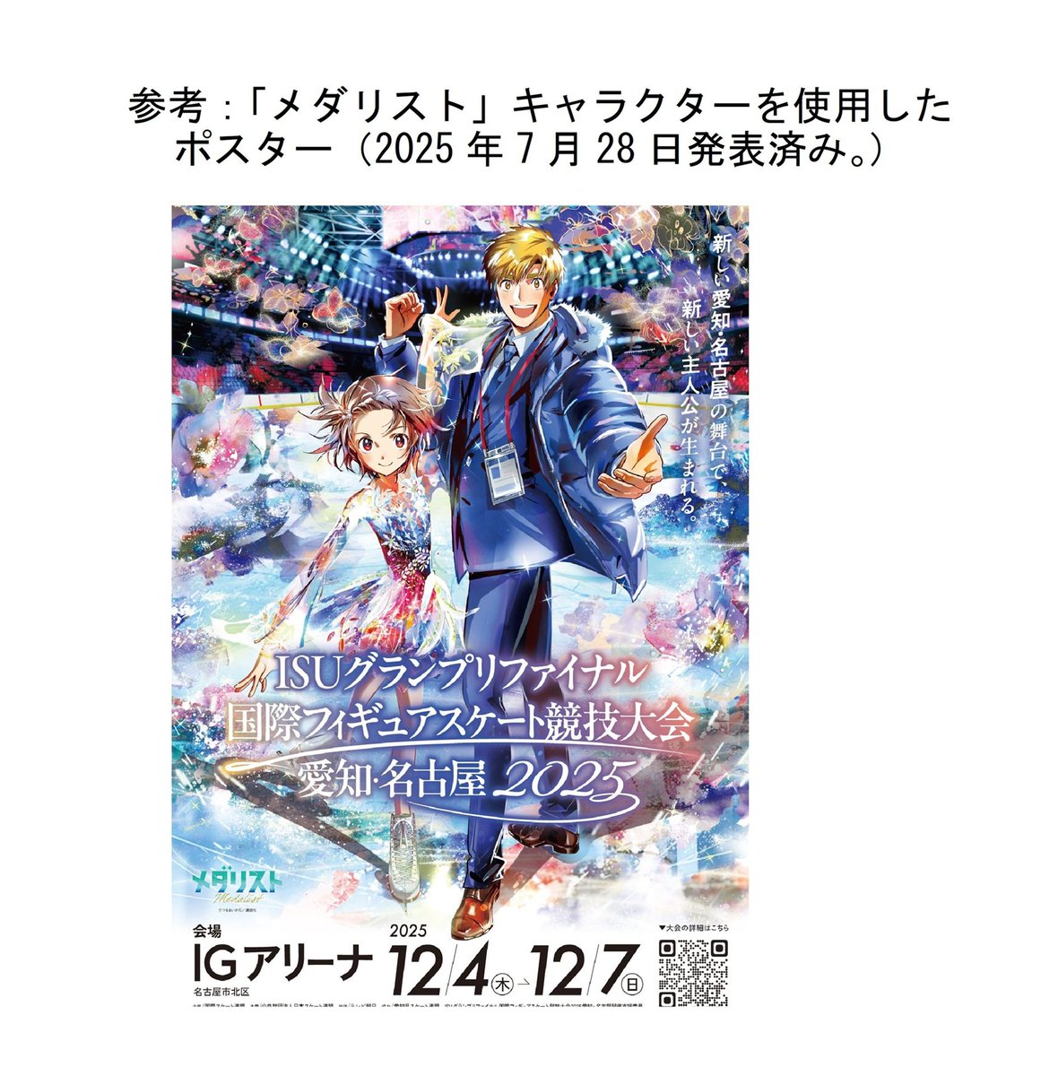 ⑥さらに、グランプリファイナル当日には、IGアリーナの会場内に