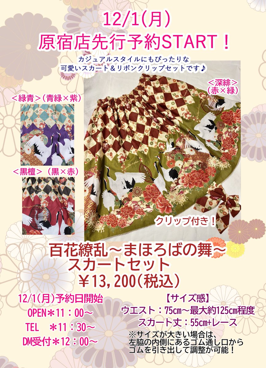今年も12/1(月)よりラフォーレ原宿店にて 2026年の福袋先行予約が決定
