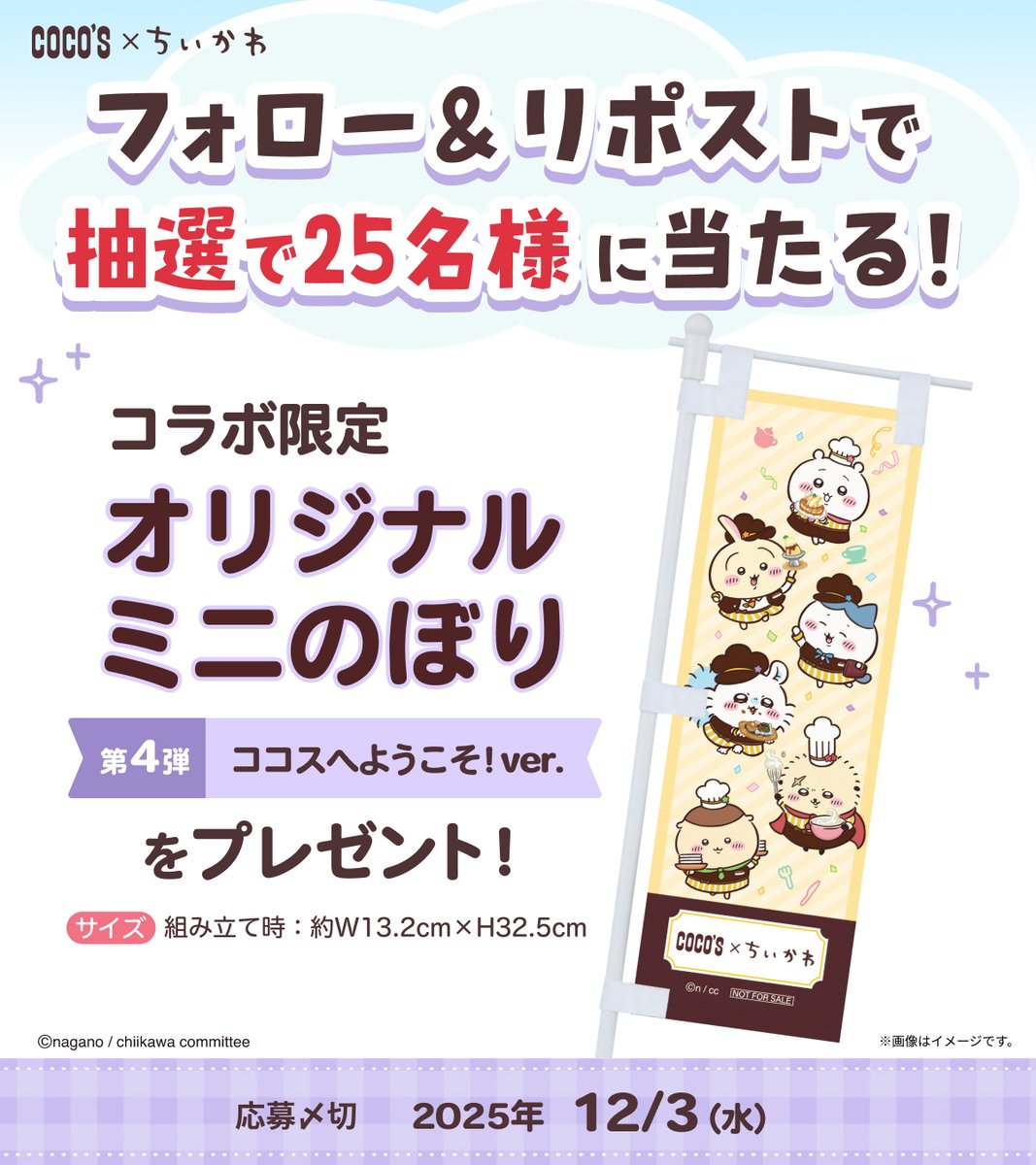 ココス × #ちいかわ #ココスでちいかわ限定ミニのぼり第4弾 ＼フォロー