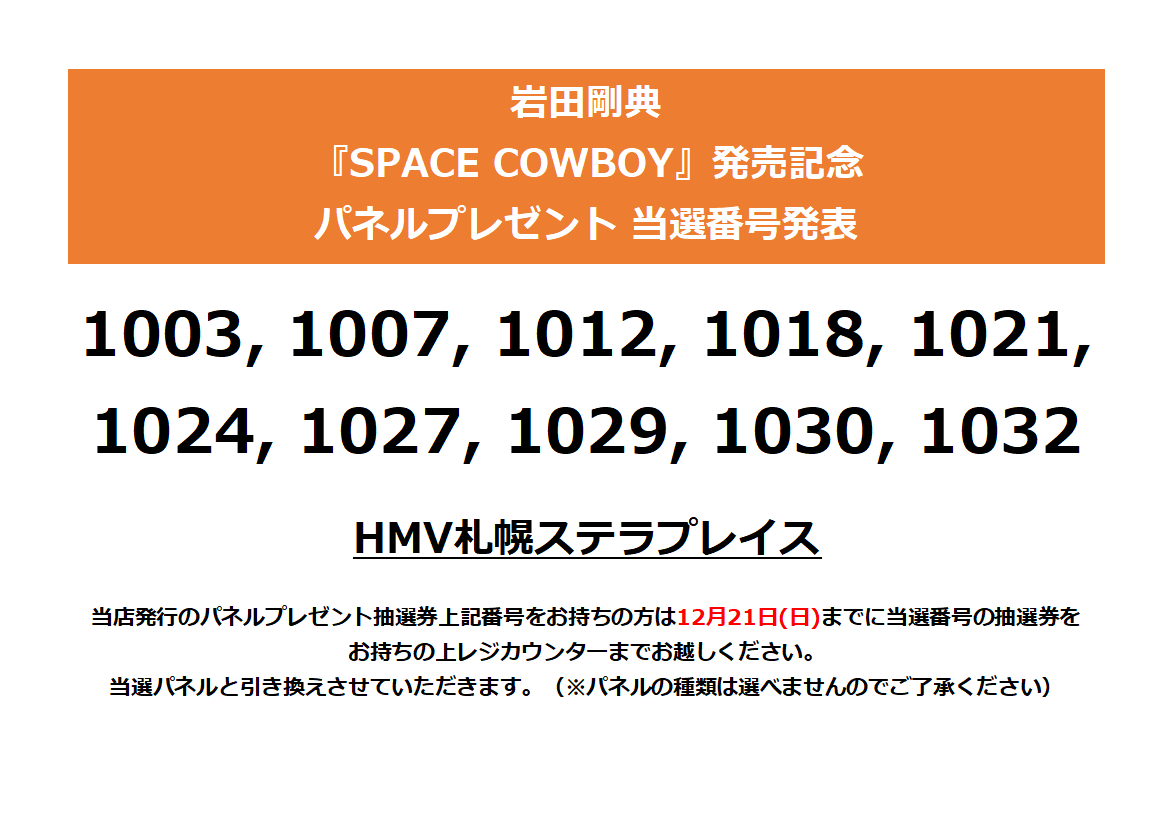 岩田剛典】 『SPACE COWBOY』 パネルプレゼント当選番号発表🤍 当選