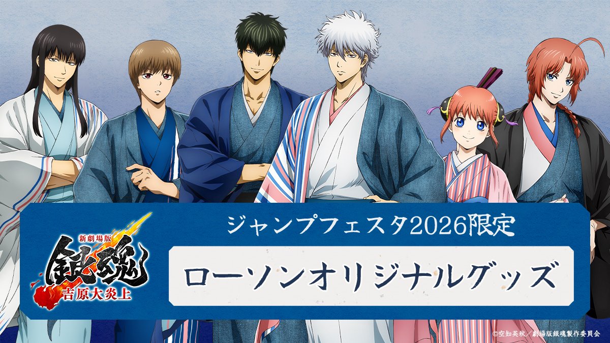 ジャンフェス ローソン 銀魂 神楽 JF 商品】 ／ #ジャンプフェスタ2026