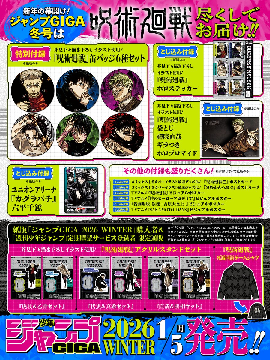 ジャンプGIGA冬号は #呪術廻戦 尽くし❗️ ＼ 付録※紙版のみ ⛄缶